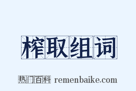 榨取组词是什么意思的图片
